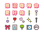 【推し活】線画アイコン（カラー）