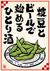 枝豆のポスター-1（A4縦）