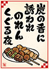 焼鳥のポスター-1（A4縦）