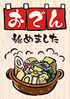 おでん始めましたポスター（A4縦）