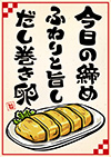 だし巻き卵ポスター-1（A4縦）
