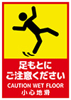 足元にご注意くださいポスター