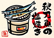 秋刀魚ポスター（A4横）