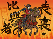 戦場を駆ける真田昌幸