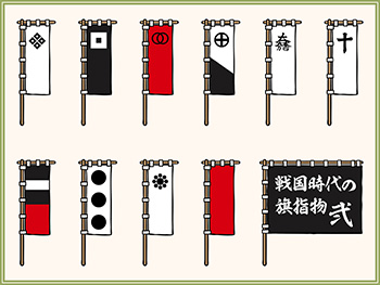 戦国時代の旗指物-2