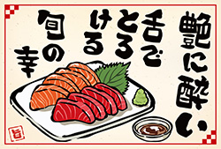 お刺身のポストカード