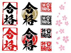 合格・筆文字・受験応援素材