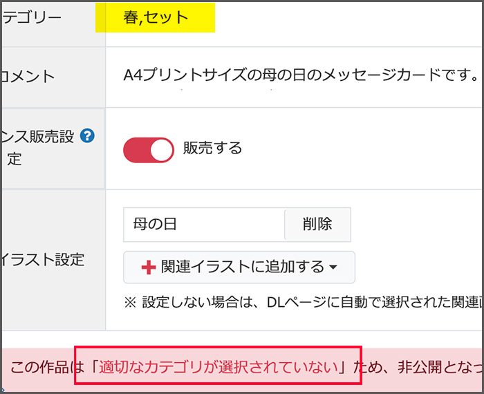 適切なカテゴリが選択されていない
