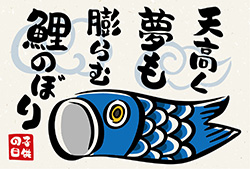 子どもの日のポストカードB（鯉のぼり）