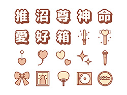 【推し活】線画アイコン（茶）