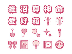 【推し活】線画アイコン（ピンク）