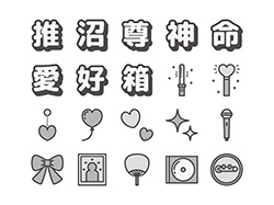 【推し活】線画アイコン（白黒）