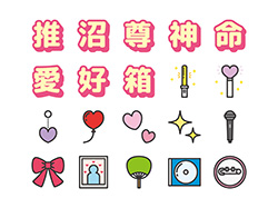 【推し活】線画アイコン（カラー）