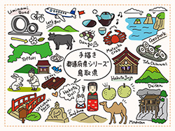 手描き都道府県シリーズ-鳥取県A-1