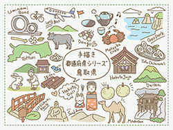 手描き都道府県シリーズ-鳥取県A-2