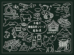 手描き都道府県シリーズ-鳥取県A-3
