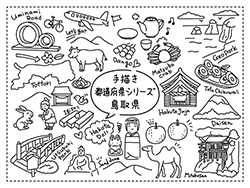手描き都道府県シリーズ-鳥取県A-4
