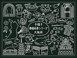 手描き都道府県シリーズ-大阪府A-3