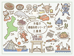 手描き都道府県シリーズ-三重県A-2