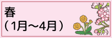 4-1-春（1月〜4月）