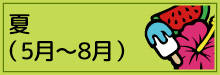 4-2-夏（5月〜8月）