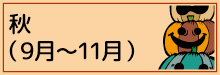 4-3-秋（9月〜11月）