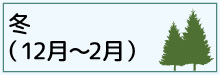 4-4-冬（12月〜2月）