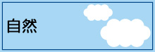 4-5-自然