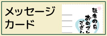 8-54-メッセージカード