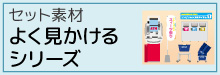 9-22-セット素材-よく見かけるシリーズ
