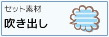 9-24-セット素材-吹き出し