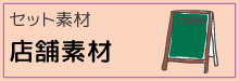9-25-セット素材-店舗素材