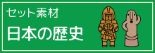 9-26-セット素材-日本の歴史