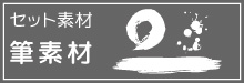 9-28-セット素材-筆素材