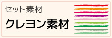 9-29-セット素材-クレヨン素材