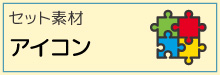 9-30-セット素材-アイコン素材