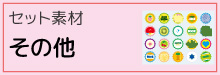 9-99-セット素材-その他