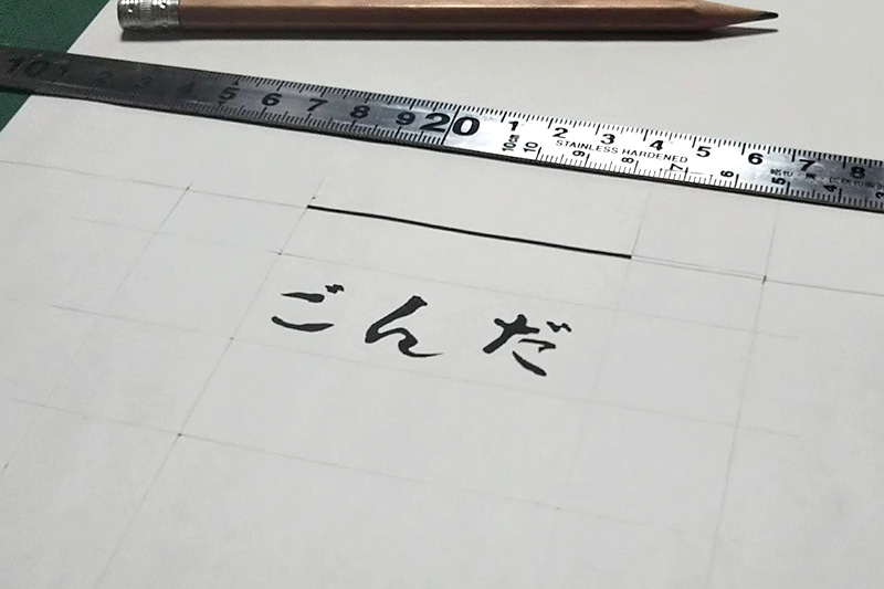 鉛筆で書いてるのはカットライン