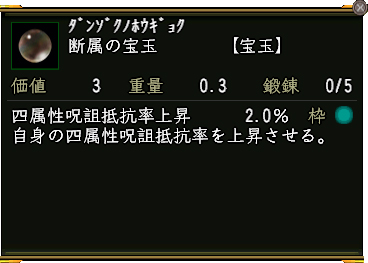 断属の宝玉　鍛錬度0/5