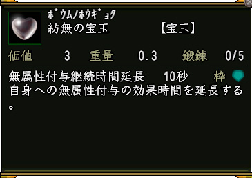 紡無の宝玉　鍛錬度0/5
