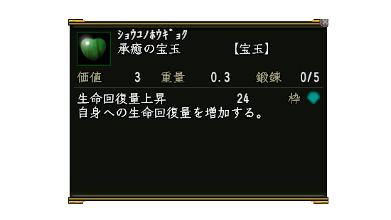 承癒の宝玉　鍛錬0/5