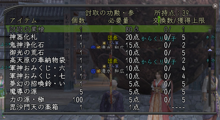 おなじ? 討取の功勲・参の交換品