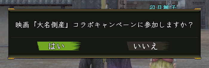 大名倒産コラボ企画