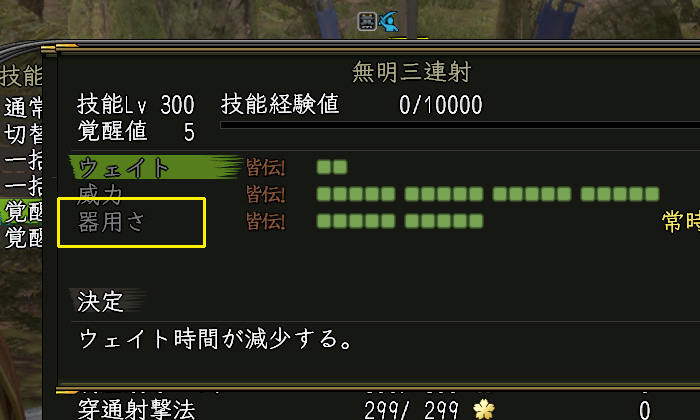 器用さ 無明三連射