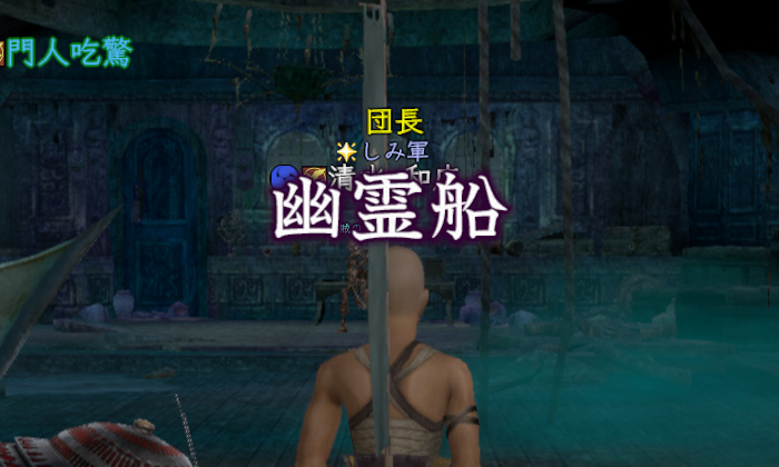 困ったときの幽霊船