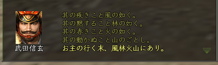 ボクの行く末が風林火山にありってどういう意味だろ?