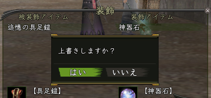 上書きしますか?