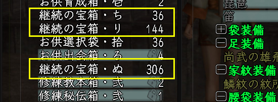 継続の宝箱・ち〜ぬ