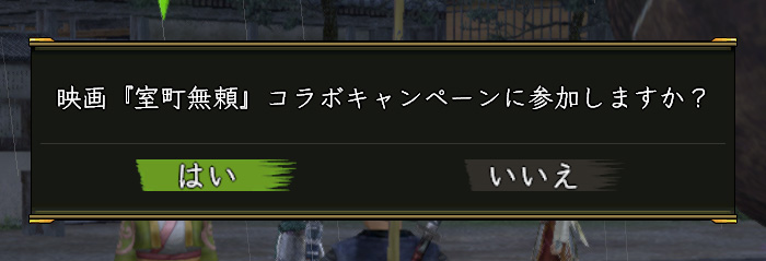 へぇ 映画「室町無頼」コラボキャンペーン