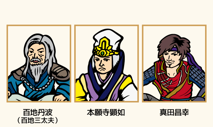 お〜 百地三太夫 本願寺顕如 真田昌幸のイラスト
